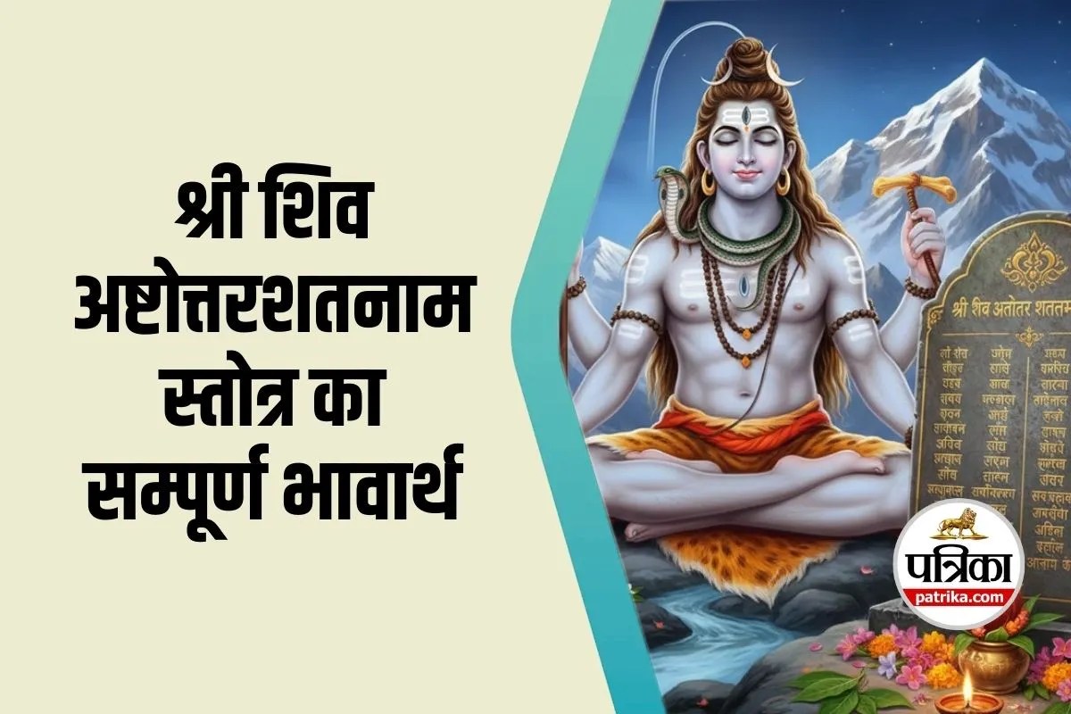 Shri Shiv Ashtottar Shatanama Stotram