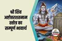 Shri Shiv Ashtottar Shatanama Stotram