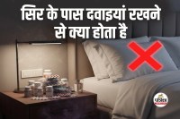 Sirhane Dawaiyan Rakhna Vastu Dosh