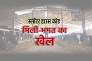 Slaughter House incident Bhopal