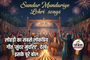 Sundar Mundariye Lohri Song