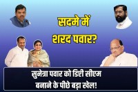 There is a big game behind making Sunetra Pawar the Deputy CM