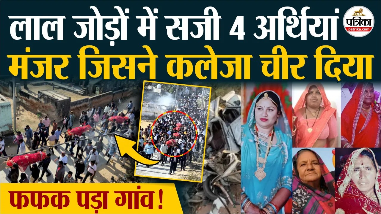 एक ही घर से उठीं चार अर्थियां, गम में डूबा रघुनाथपुरा