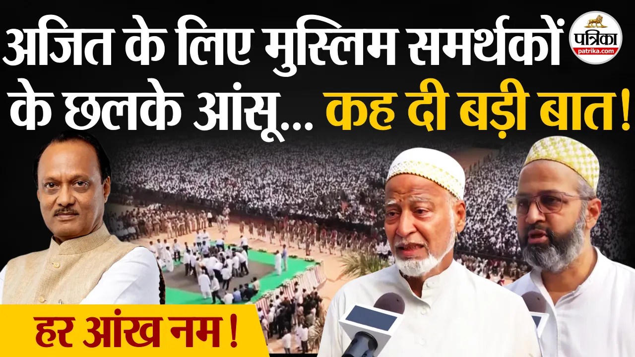 अजित पवार की अंतिम यात्रा में दाऊदी समुदाय भी बना हिस्सा