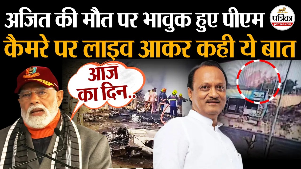 अजित पवार के निधन पर भावुक हुए पीएम मोदी, कैमरे पर लाइव आकर कही ये बात