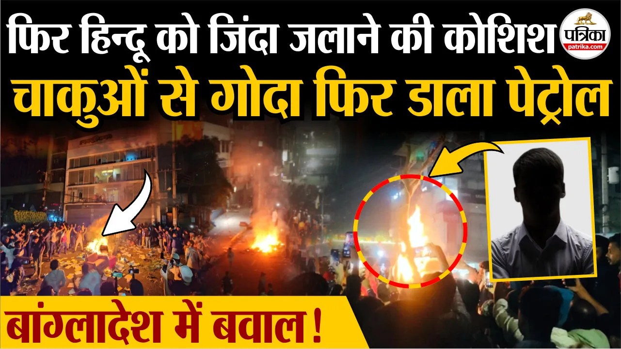 बांग्लादेश में एक और हिन्दू के साथ बेरहमी, पहले चाकुओं से गोदा फिर पेट्रोल डाल जिंदा जलाने की कोशिश