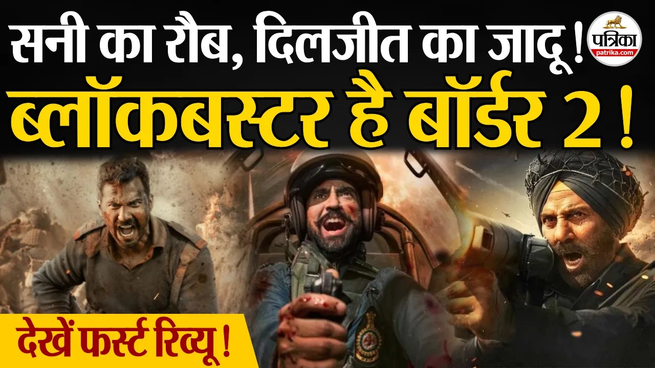 Border 2 First Review: सनी का रौब, दिलजीत का जादू ! ब्लॉकबस्टर है बॉर्डर 2 ! देखें फर्स्ट रिव्यू !