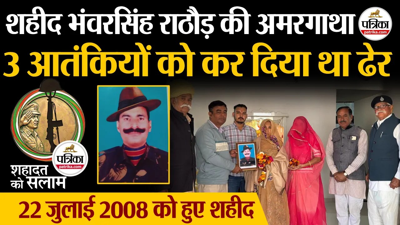 Shahaadat Ko Salaam गोली लगने के बाद भी लड़ते रहे शहीद भंवरसिंह राठौड़, 3 आतंकी किए ढेर