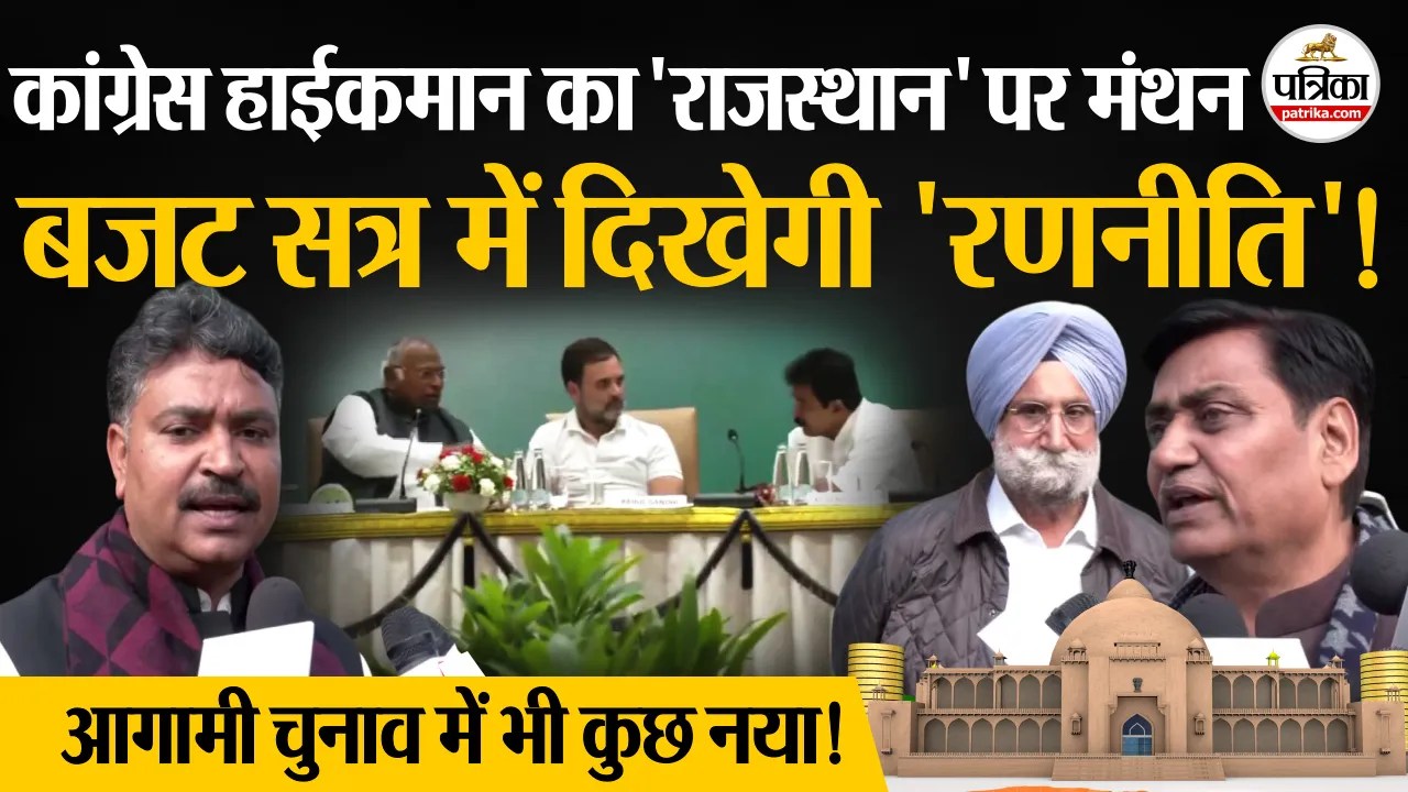 Rajasthan Congress की दिल्ली में बैठक, हाईकमान के संग रणनीति पर चर्चा, 3 माह बाद सौंपेंगे Report