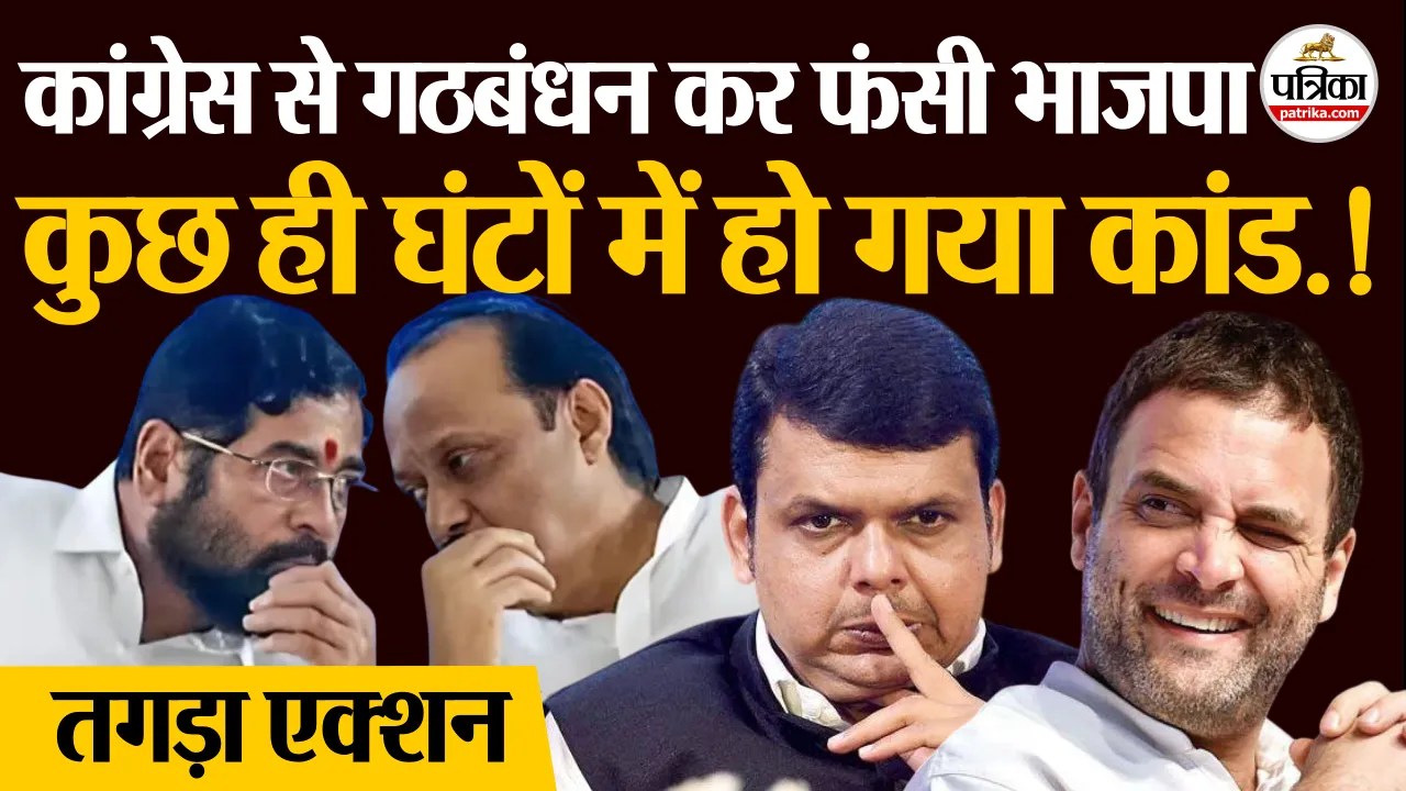 कांग्रेस से गठबंधन कर फंसी भाजपा, कुछ ही घंटों में हो गया कांड.! तगड़ा एक्शन