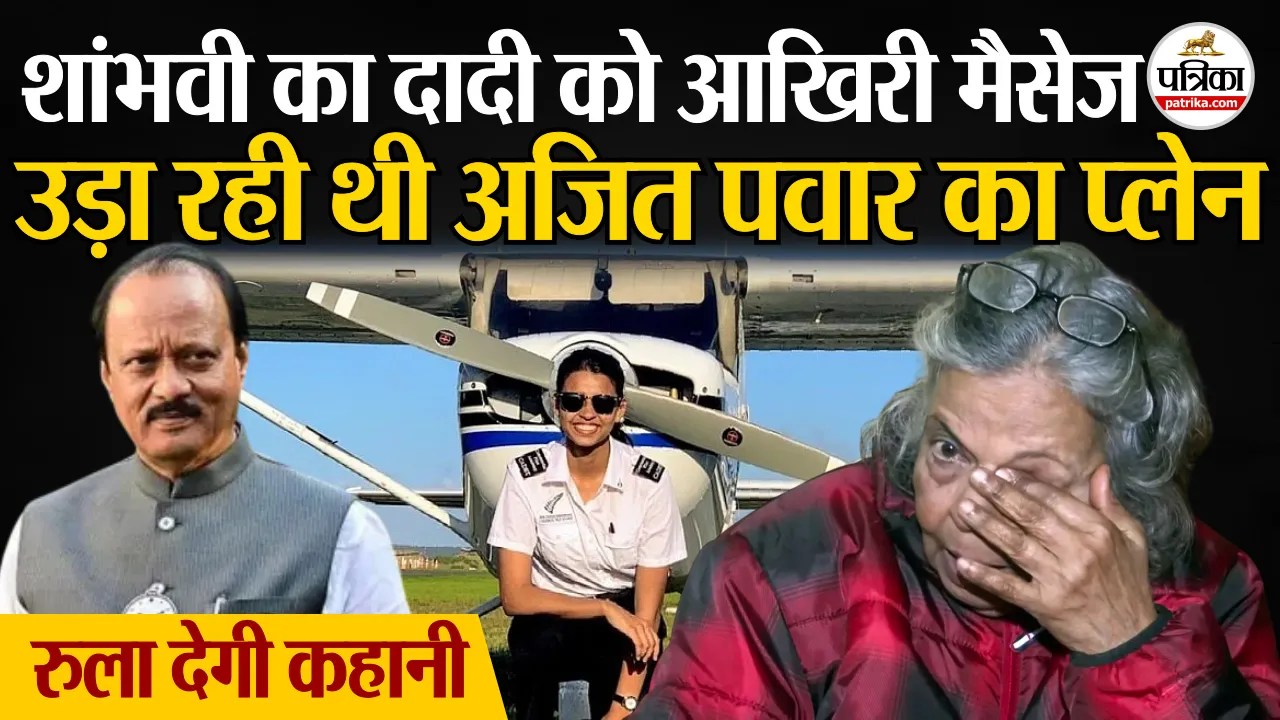 शांभवी का दादी को आखिरी मैसेज, उड़ा रही थी अजित पवार का प्लेन