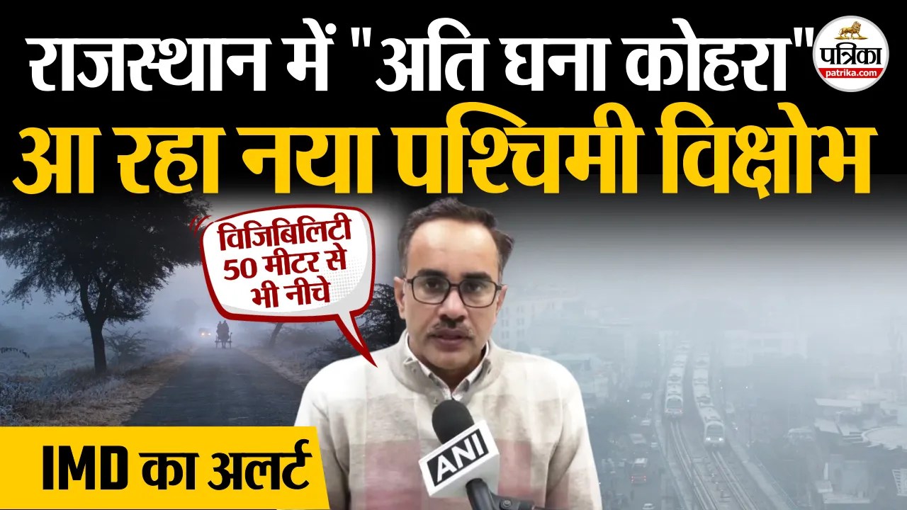 Rajasthan Weather Update कोहरे का कहर ! 50 मीटर से भी कम विजिबिलिटी, पारे में भारी गिरावट