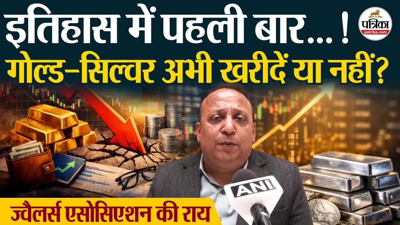 सोने-चांदी के दाम धड़ाम, JJA ने बताया आगे क्या करें निवेशक