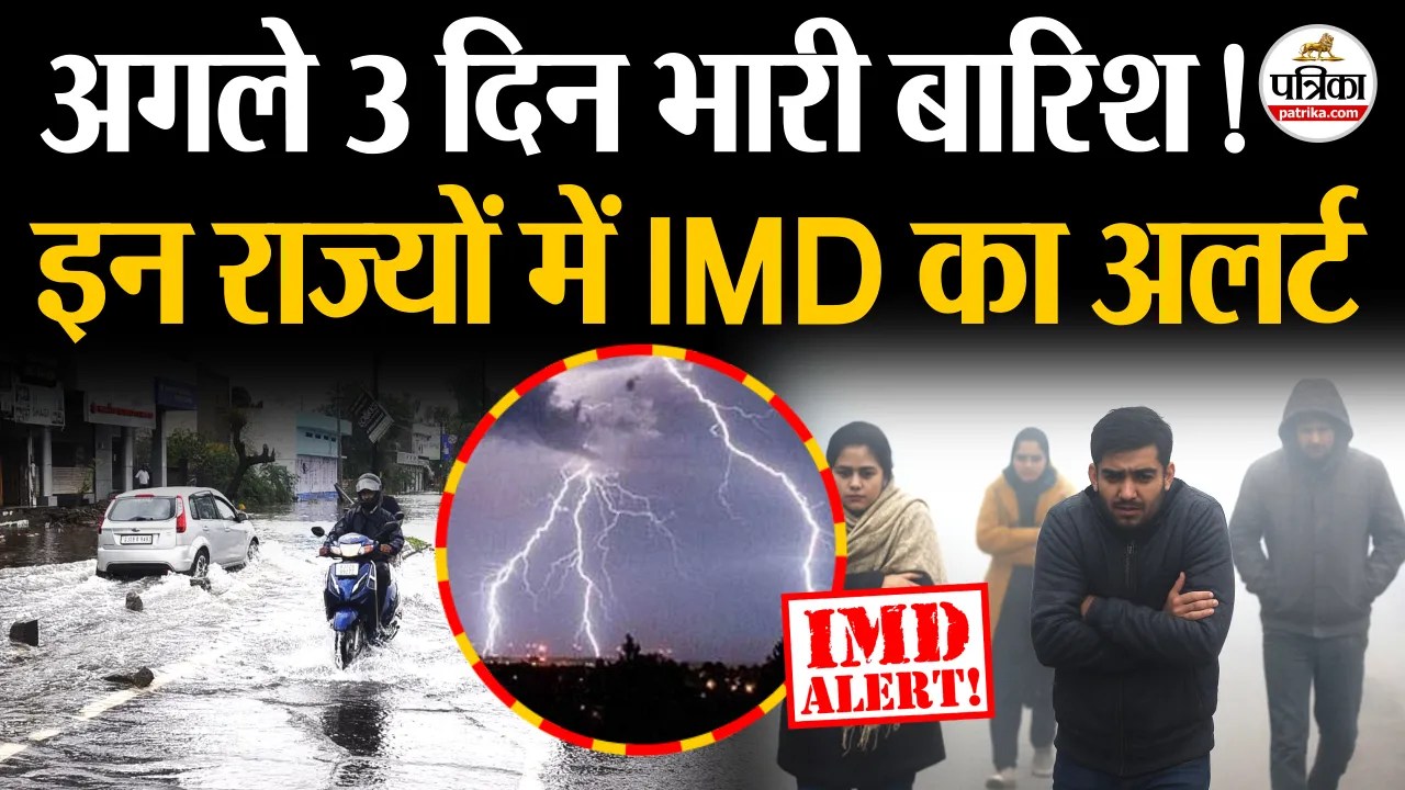 अगले 3 दिन भारी बारिश.! इन राज्यों में IMD का अलर्ट