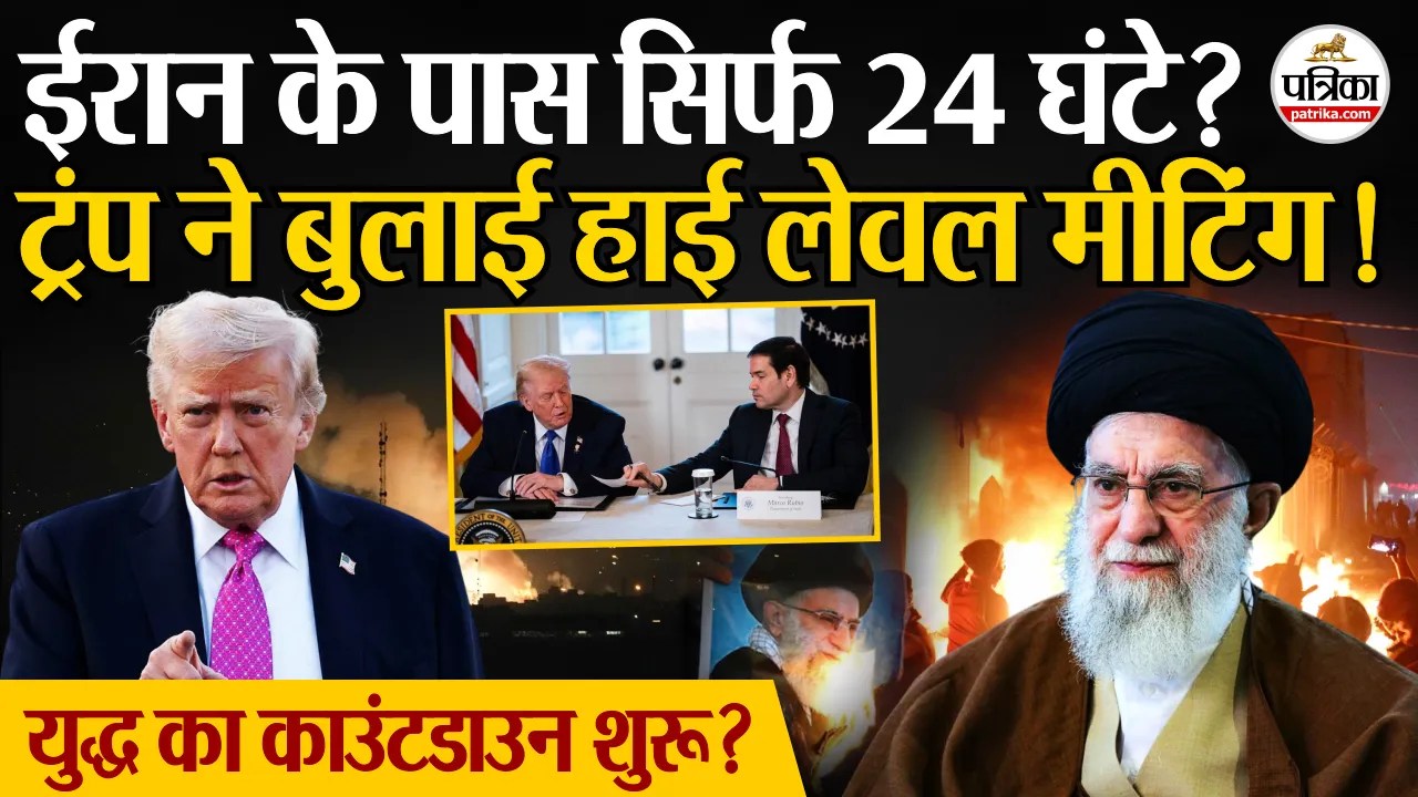 Iran Protest : ईरान के पास सिर्फ 24 घंटे ? देखें ट्रंप का फाइनल एक्शन