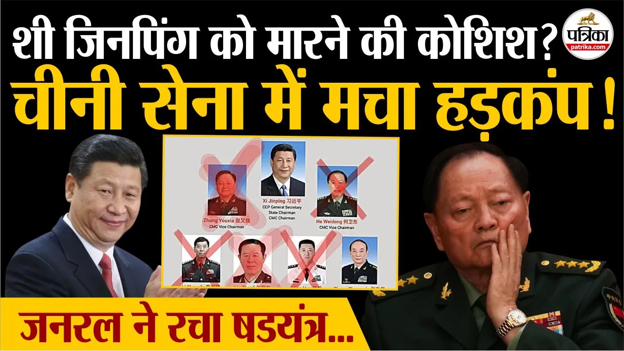 China News : क्या शी जिनपिंग को हुई मारने की कोशिश ? देखें सबसे करीबी जनरल ने कैसे रचा षडयंत्र