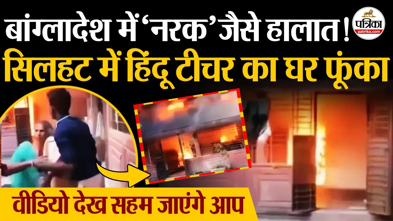 बांग्लादेश में ‘नरक’ जैसे हालात! सिलहट में हिंदू टीचर का घर फूंका, भारी बवाल.!