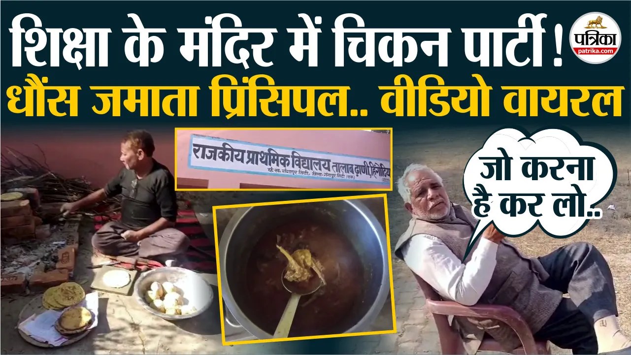 सरकारी स्कूल में पढ़ाई नहीं, पक रहा था मीट! वीडियो वायरल, शिक्षा विभाग में हड़कंप