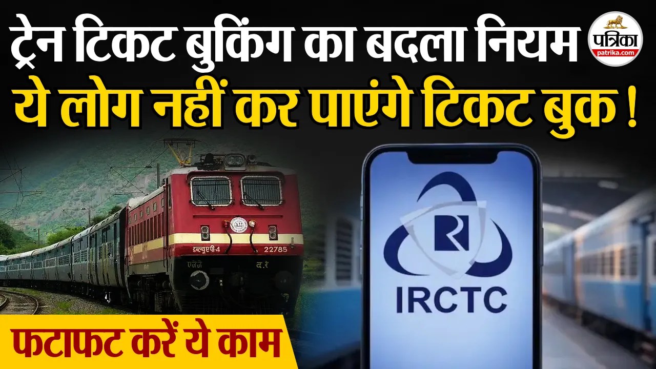 ट्रेनों में ऑनलाइन टिकट बुकिंग का बदला नियम, नहीं बुक कर पाएंगे ऑनलाइन टिकट!