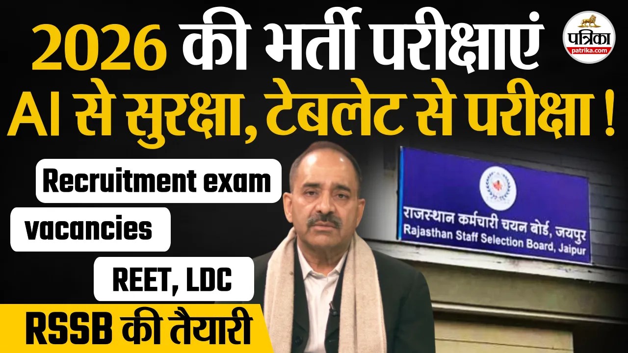 Recruitment exams 2026 भर्ती परीक्षाओं से जुड़ी अच्छी खबर, इस बार अवसर अपार, दिखेंगे कई नवाचार RSSB