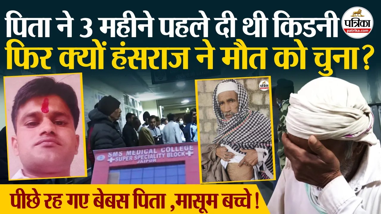 पिता की किडनी से मिला जीवन, लेकिन SMS अस्पताल में बुझ गया सपना