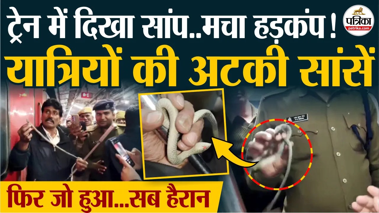 कोटा में दयोदय एक्सप्रेस ट्रेन में ‘सांप’ का खौफ! स्नैक कैचर ने जब दबोचा