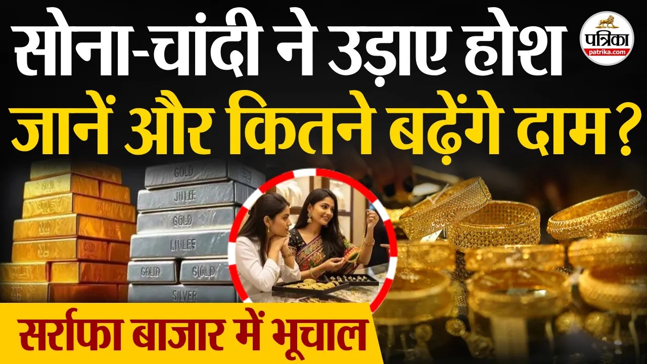 सोना-चांदी की कीमतों ने उड़ाए होश, जानें और कितने बढ़ेंगे दाम? सर्राफा बाजार में आया भूचाल