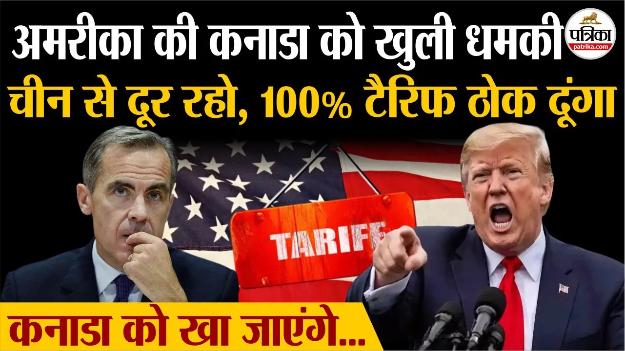 Trump Tariff: अमरीका की कनाडा को खुली धमकी, चीन से दूर रहो, नहीं तो ठोक दूंगा 100 % टैरिफ !