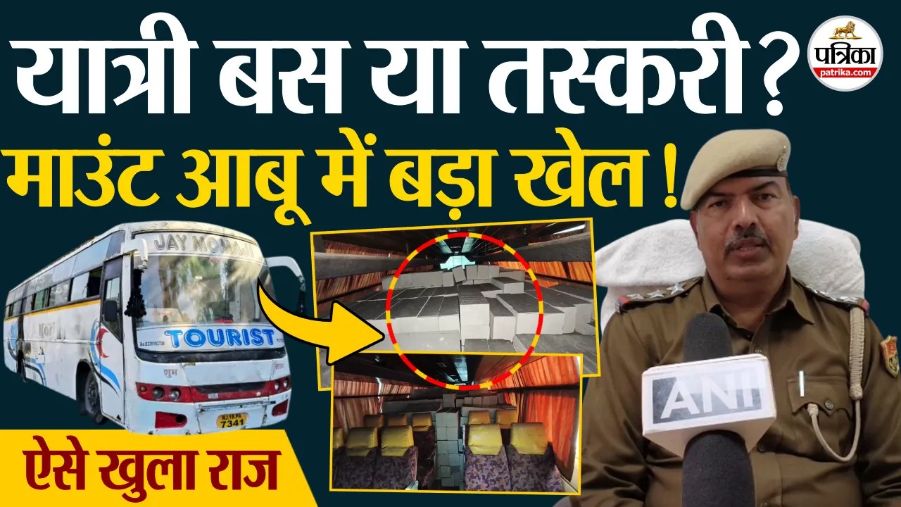 माउंट आबू: बस में सीमेंट ब्लॉक्स की तस्करी, टायर फटने से खुला राज