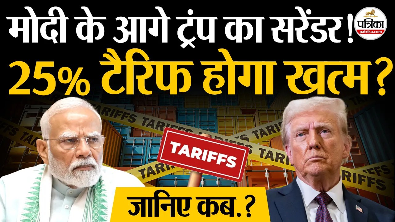 पीएम मोदी के आगे ट्रंप का सरेंडर! 25% टैरिफ होगा खत्म.? ट्रंप के करीबी ने दिए संकेत