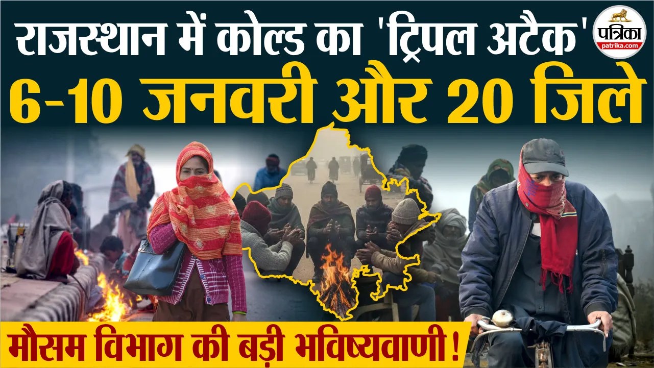 राजस्थान में ठंड का कहर! कोहरा, पाला और शीतलहर से कांपा प्रदेश