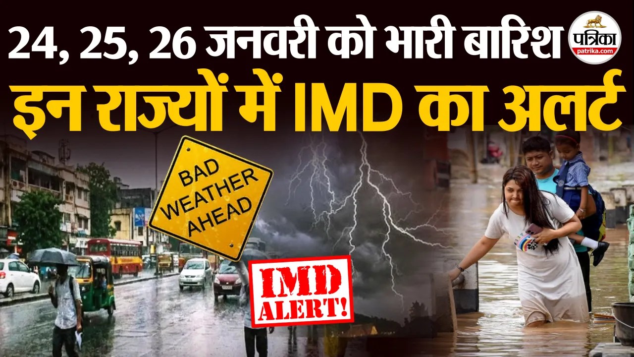 24, 25, 26 जनवरी को भारी बारिश, इन राज्यों में IMD का अलर्ट