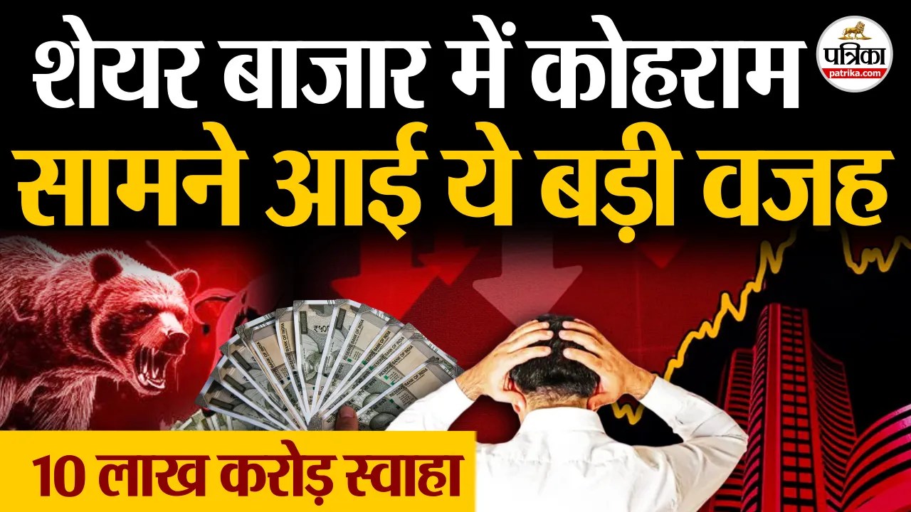 शेयर बाजार में कोहराम, सामने आई ये बड़ी वजह…10 लाख करोड़ स्वाहा