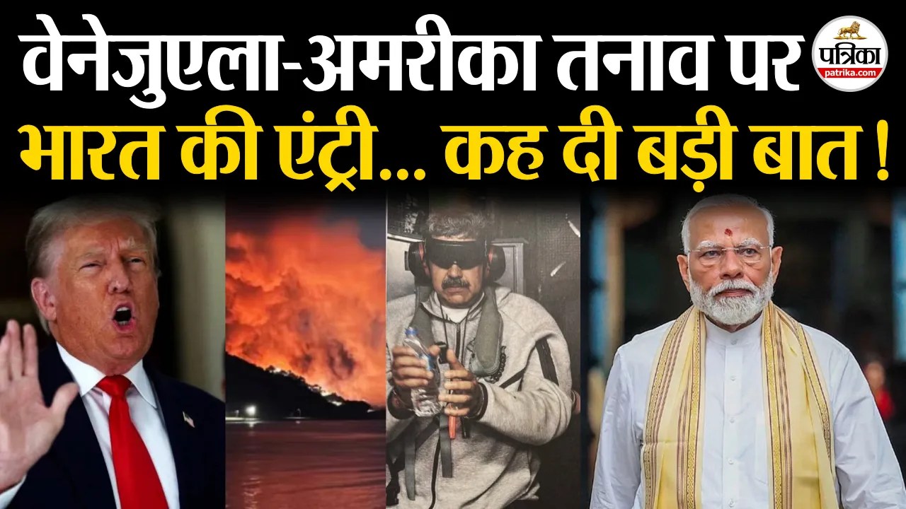 वेनेज़ुएला मामले पर भारत ने जताई चिंता, कह दी बड़ी बात!