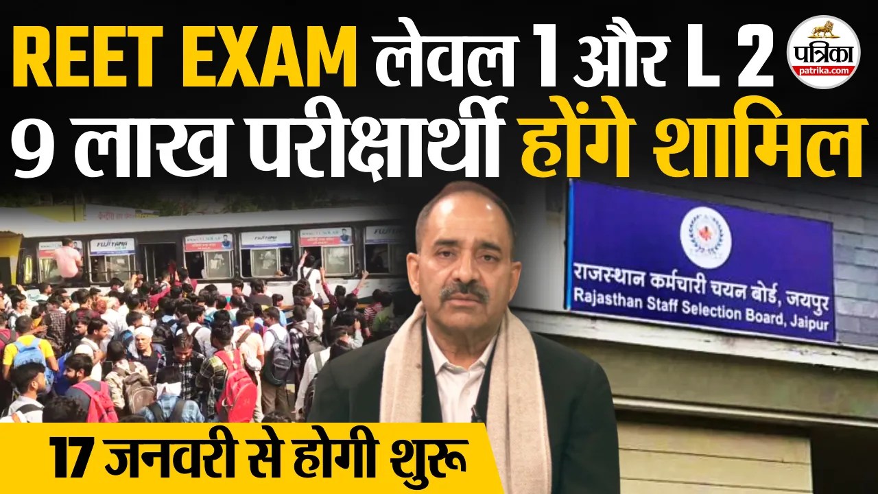 REET EXAM 17 से 20 जनवरी तक, 9 लाख परीक्षार्थी होंगे शामिल, रीट Level 1 & 2 Exam Details