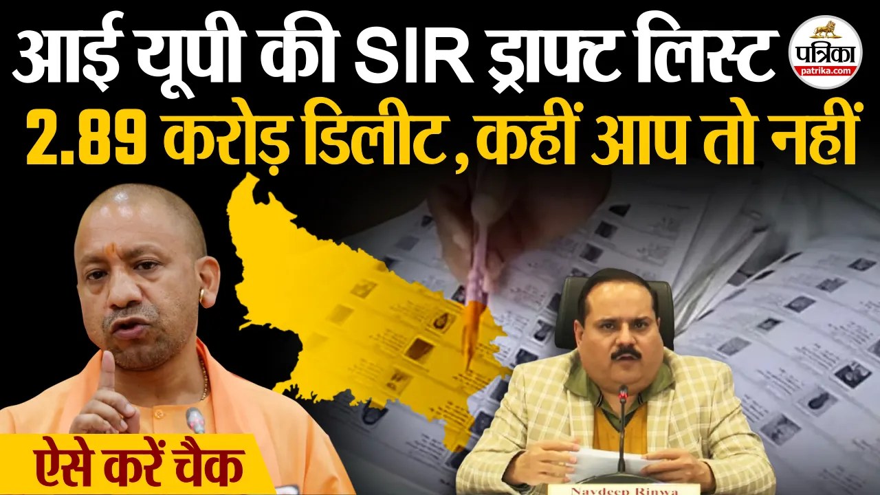आ गई यूपी की SIR ड्राफ्ट लिस्ट, 2.89 करोड़ के कटे नाम, कहीं आपका नाम तो नहीं.. ऐसे करें चैक