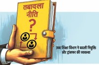 Transfer Policy in MP higher education department