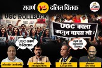 UGC Bill 2026, UGC Bill 2026 swarn caste protest, UGC Bill 2026 Dalit OBC, ugc regulations 2026, ugc regulations 2026 kya hai, ugc regulations 2026 pdf, ugc regulations 2026 ka virodh kyun, ugc regulations 2026 kanoon, ugc new kanoon,