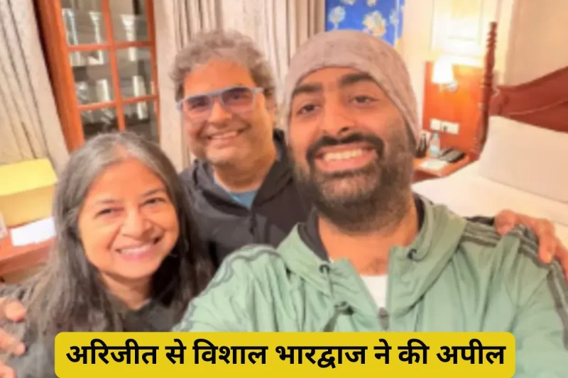 Vishal Bhardwaj on Arijit Singh Retirement