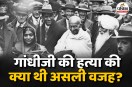 शहीद दिवस 2026 महात्मा गांधी की हत्या से पहले उन पर हुए जानलेवा हमलों का इतिहास