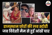 Rajasthan unique love stories touch your heart three young men married foreign girls