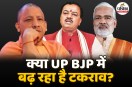 2027 से पहले UP BJP में बड़ी दरार?