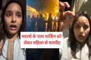 MP News Kalpana Nagar Madarsa Parking Dispute Woman Assaulted Video Viral