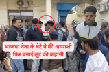 mp news BJP Leader Son Fake Robbery Case Gwalior Police Expose Scripted Loot