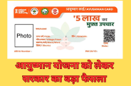 ayushman yojana fraud third party audit hospital government crackdown mp news