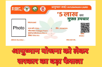 ayushman yojana fraud third party audit hospital government crackdown mp news