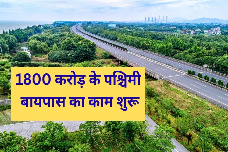 mp news 1800 crore indore western bypass construction land acquisition in high court