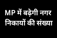 MP News Dhar Urban Bodies Expansion Gram Panchayat Nagar Panchayat BJP CM Mohan Yadav