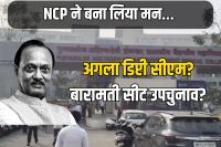 Who will replace Ajit Pawar as the next Deputy CM of Maharashtra