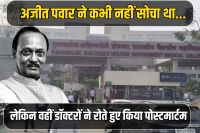 Doctors conducted the post-mortem of Ajit Pawar at Baramati Hospital